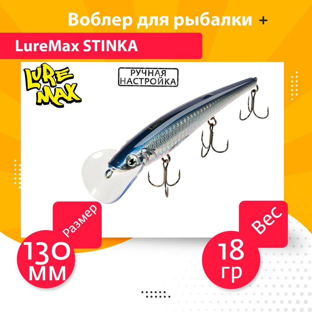 Воблер для троллинга (судак, щука, лосось) LureMax STINKA 130FMDR-001 18 г, заглубление от 2,8-3,2м.