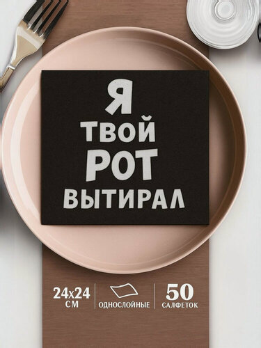 Изображение товара Салфетки бумажные «Я твой рот вытирал», 24×24, 50 шт, однослойные