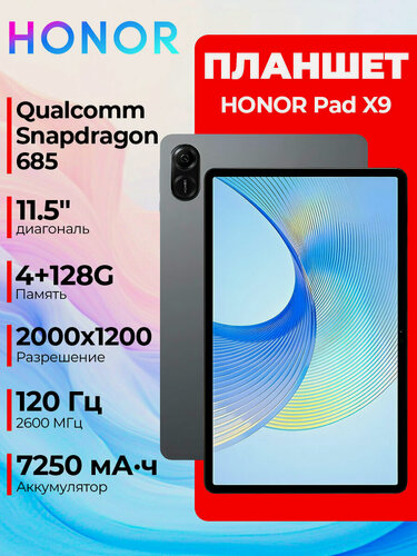 Изображение товара Планшет HONOR Pad X9 4/128GB, экран 11.5" 2000 x 1200, Qualcomm Snapdragon 685