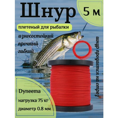 Шнур для рыбалки плетеный DYNEEMA, высокопрочный, красный 0.8 мм 75 кг на разрыв Narwhal, длина 5 метров