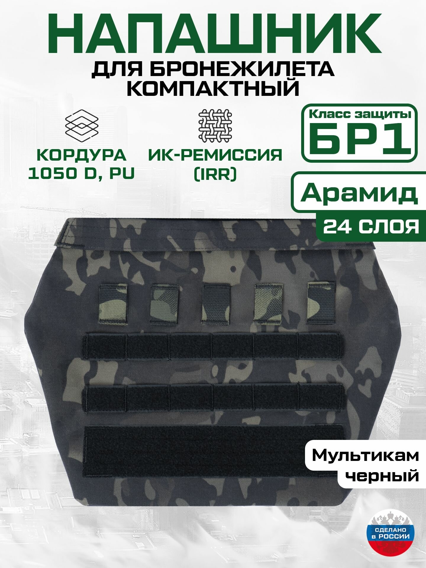 Напашник для бронежилета противоосколочный компактный арамидный 24 слоя (черный мультикам)