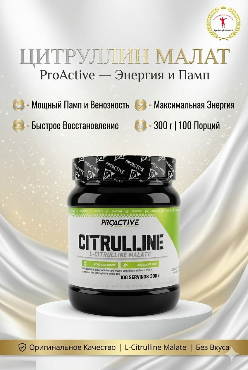 Пищевая добавка PRO ACTIVE "Cytruline", порошок, без вкуса, 300г