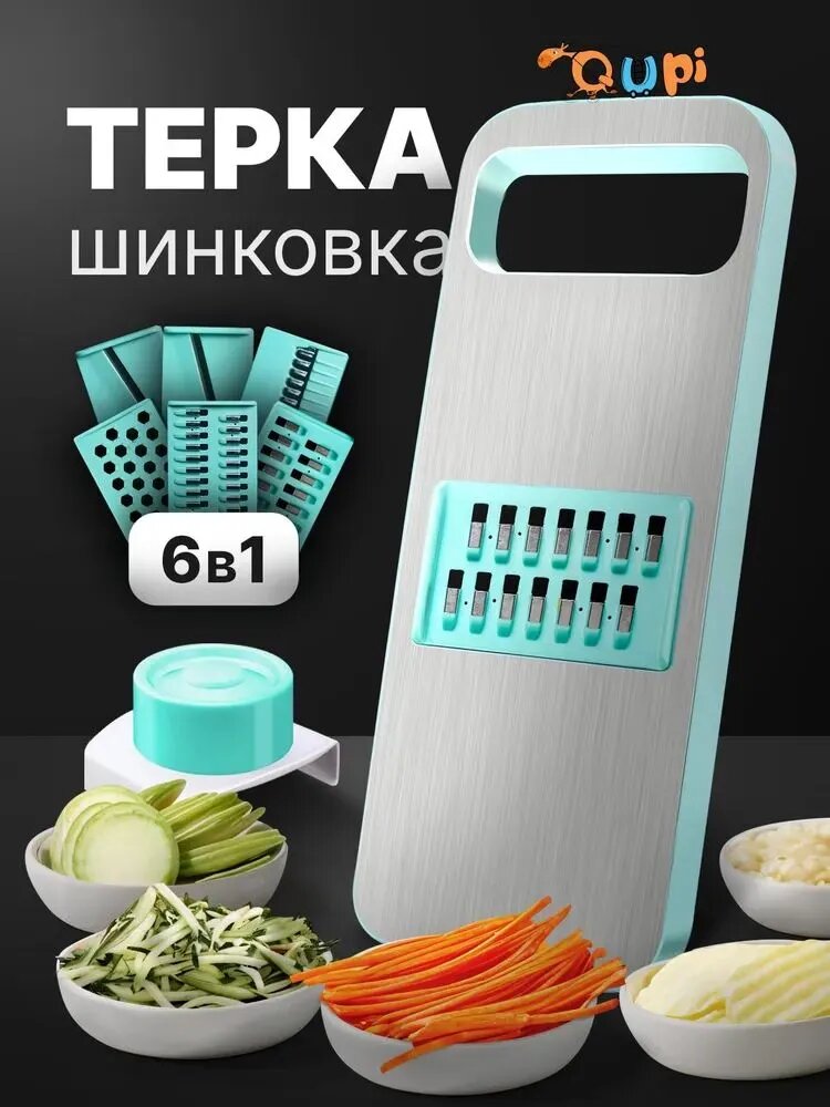 Терка для корейской моркови и для овощей, слайсер, шинковка с 6 насадками