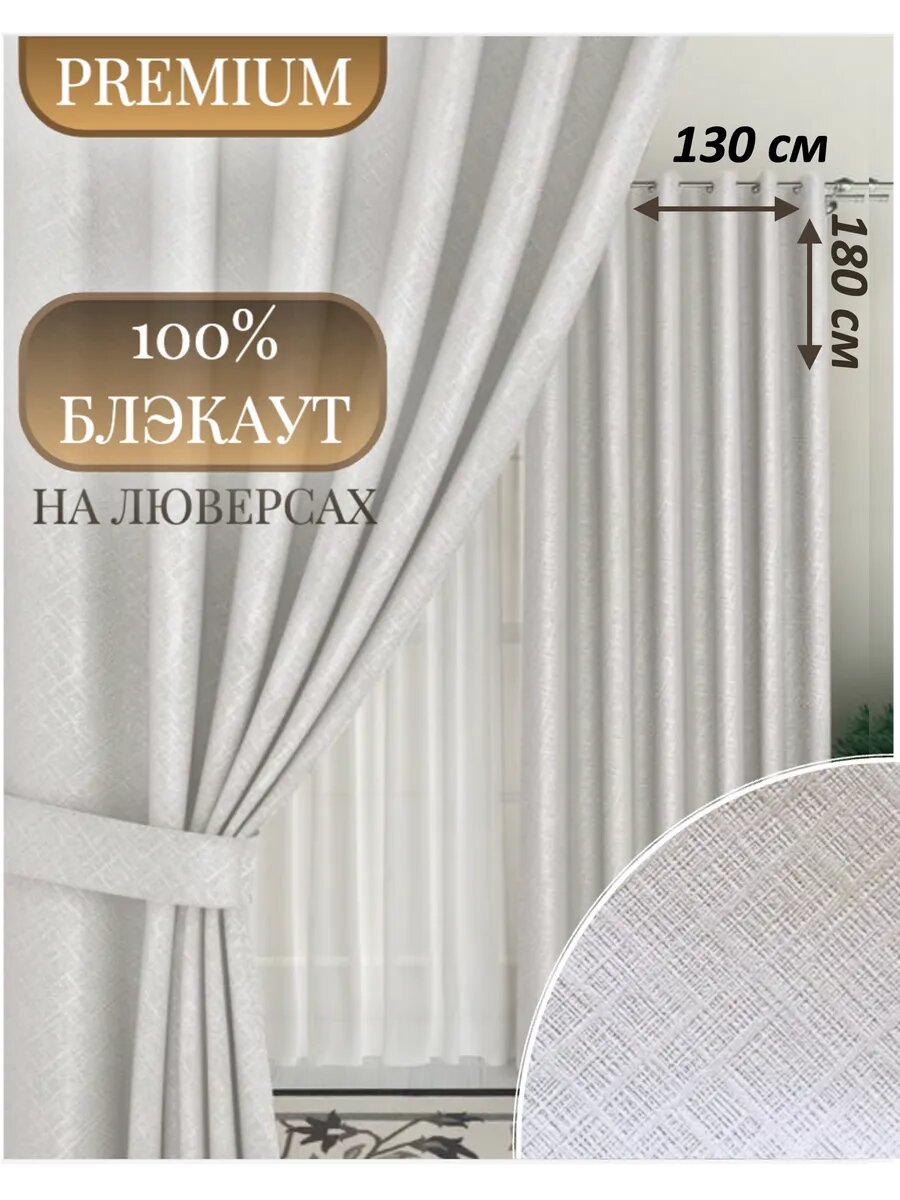 Шторы Камея, блэкаут, на люверсах, 130x180 см, цвет слоновая кость