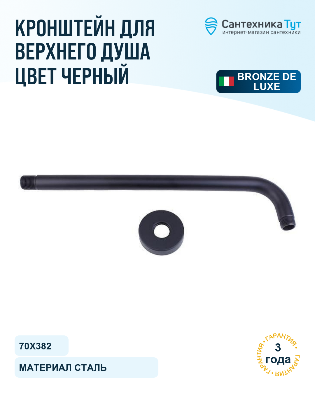 Кронштейн для верхнего душа Bronze de Luxe Сканди 1804 цвет Черный