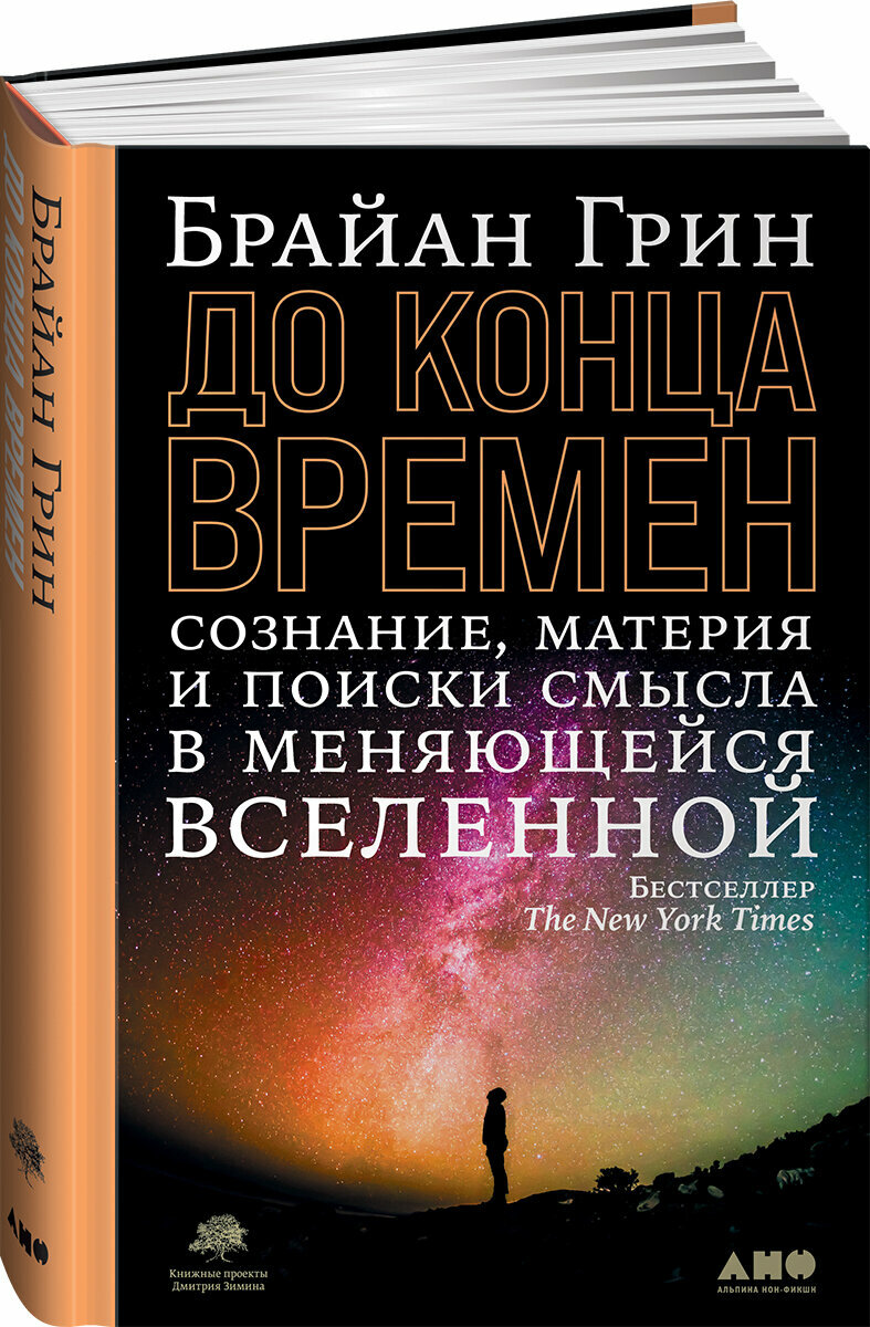 До конца времен. Сознание, материя и поиски смысла в меняющейся Вселенной