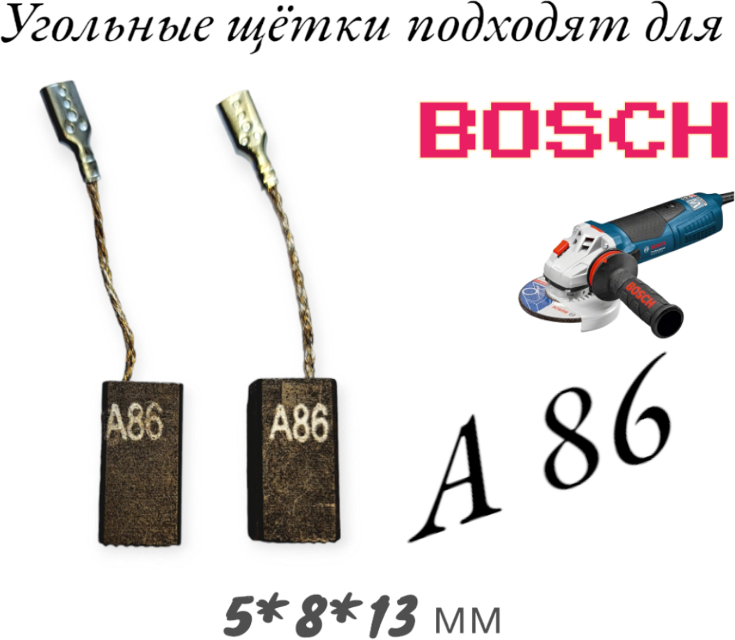 Угольные щетки PARMA&S A86 для болгарки УШМ BOSCH GWS 850 CE