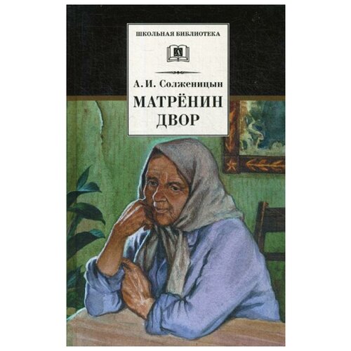 Солженицын А.И. "Матренин двор"