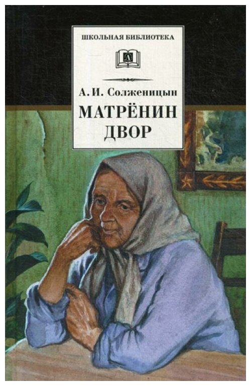 Матренин двор