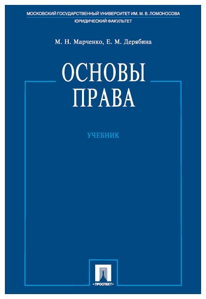 Основы права. Учебник (Марченко Михаил Николаевич, Дерябина Елена Михайловна (соавтор)) - фото №1