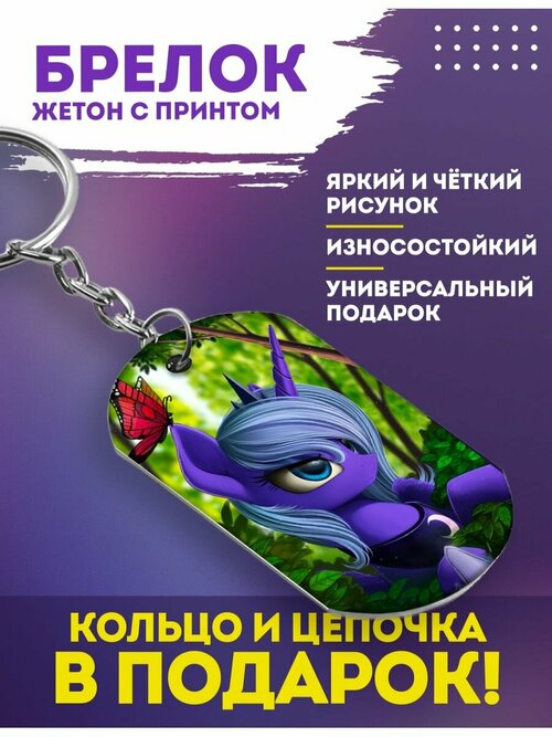 Брелок My little pony, Пони