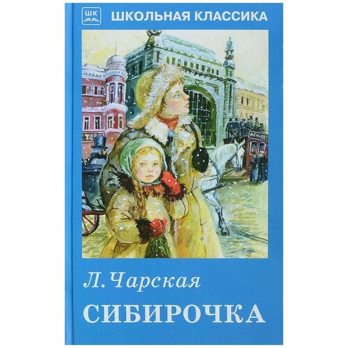 Чарская Л. "Сибирочка"