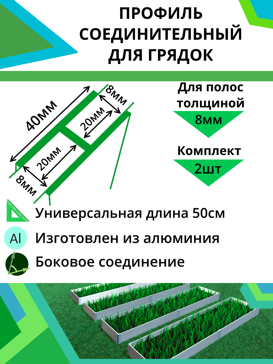 Комплект профилей соединительных для грядок 8мм 2шт