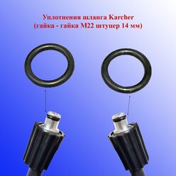 Уплотнения шланга Karcher (гайка - гайка М22 штуцер 14 мм)