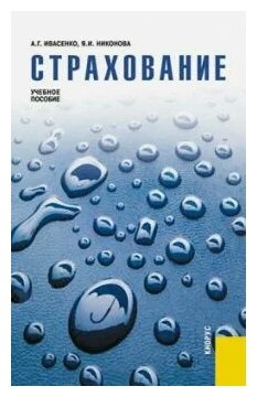 Страхование (Ивасенко Анатолий Григорьевич, Никонова Яна Игоревна) - фото №1