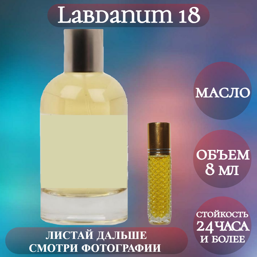 Духи масляные Labdanum 18; ParfumArabSoul; Лабданум 18 роликовый флакон 8 мл