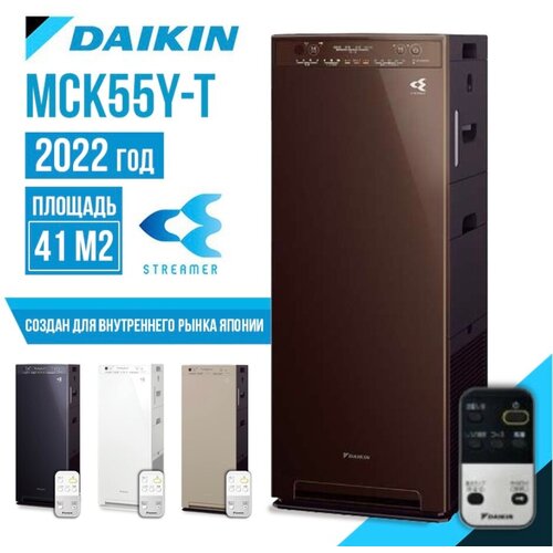 Очиститель/увлажнитель воздуха DAIKIN MCK55Y-T, мойка воздуха, коричневый очиститель увлажнитель воздуха daikin mck50y w