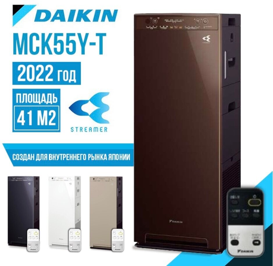 Очиститель/увлажнитель воздуха DAIKIN MCK55Y-T, мойка воздуха, коричневый