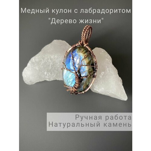 Авторская подвеска из меди с натуральным камнем лабрадорит 