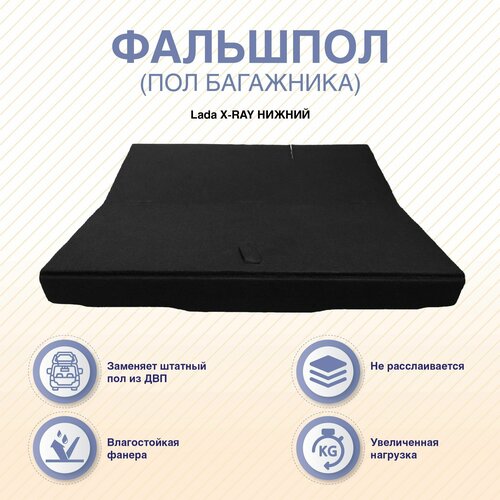 Фальшпол пол багажника Lada X-RAY нижний 3470₽