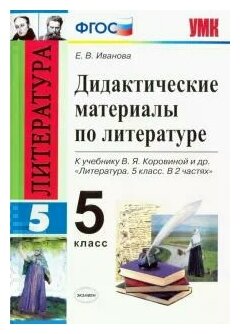 Литература. 5 класс. Дидактические материалы к учебнику В. Я. Коровиной и др. - фото №2