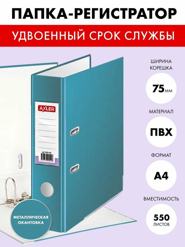 Папка регистратор а4 AXLER на 2 кольцах с арочным механизмом, сегрегатор для хранения документов файлов и бумаг с карманом и уголком, 75 мм, ПВХ