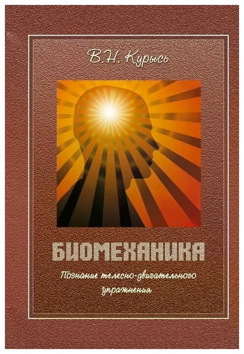 Биомеханика. Познание телесно-двигательного упражнения. Учебное пособие - фото №1
