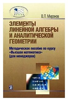 Элементы линейной алгебры и аналитической геометрии: Учебное пособие - фото №1