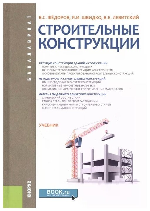 Федоров В. Швидко Я. Левитский В. "Строительные конструкции. Учебник"