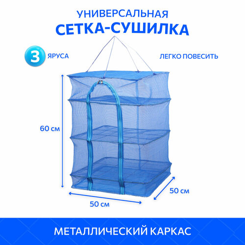 Подвесная сетка сушилка для рыбы, овощей и фруктов, размеры 50 х 50 х 60 см