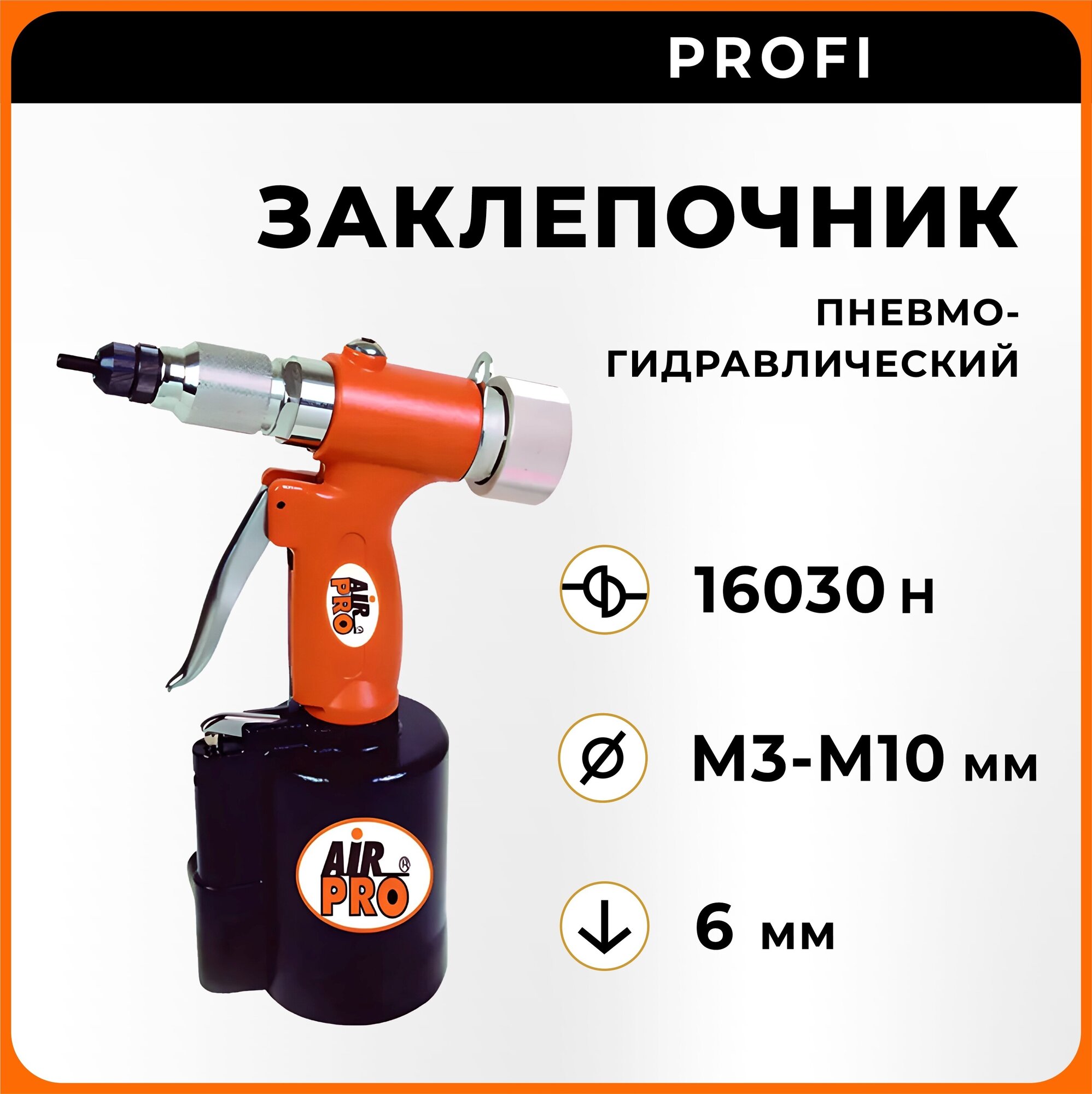 Пневмогидравлический заклепочник AirPro SA8907 для резьбовой заклепки