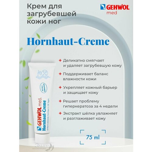 Med Hornhaut-Creme Крем для загрубевшей кожи ног 75 мл