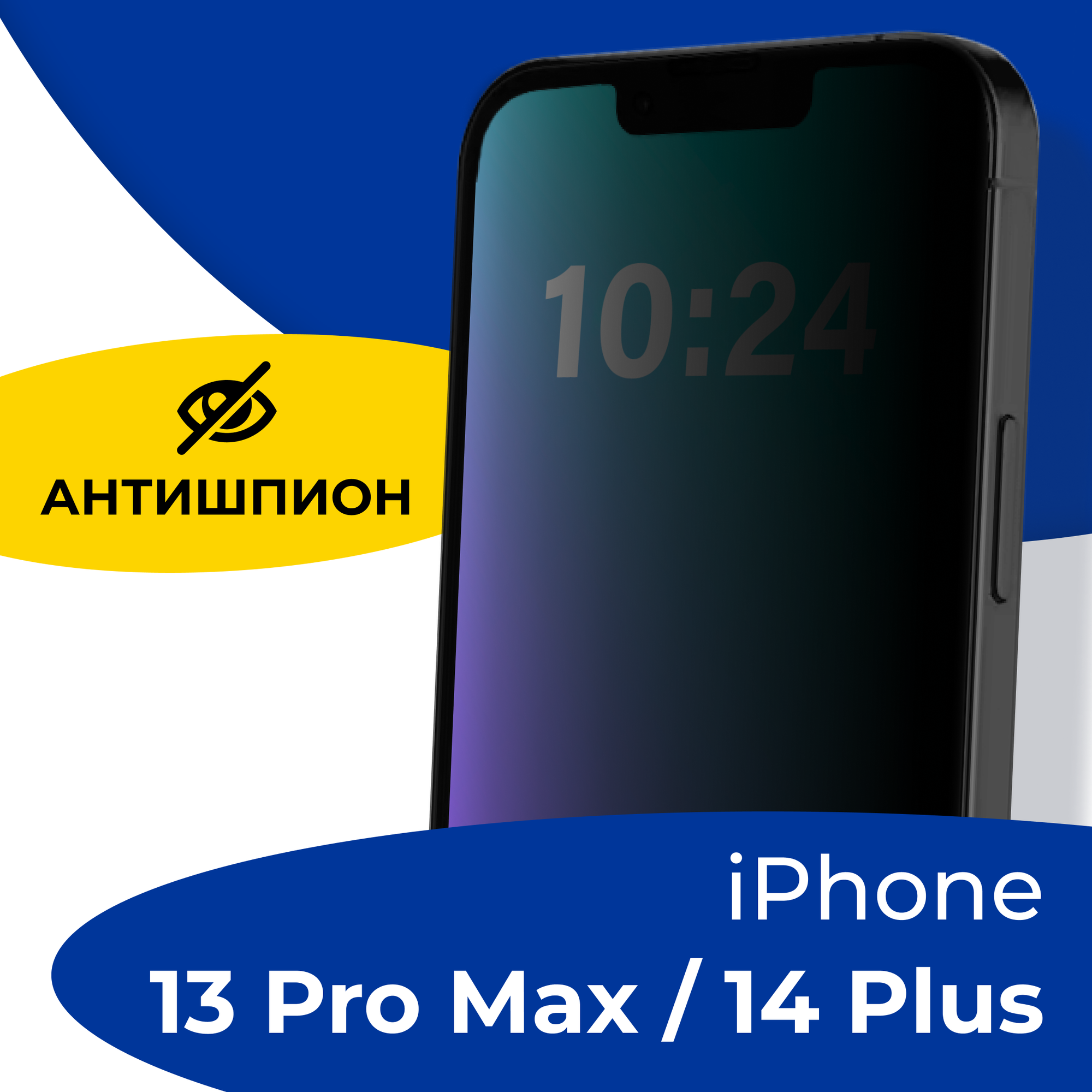 Защитное стекло Антишпион на телефон Apple iPhone 13 Pro Max и 14 Plus / Полноэкранное стекло для Эпл Айфон 13 Про Макс и 14 Плюс / Черное