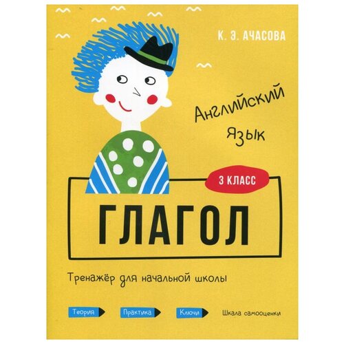 Ачасова К.Э. "Английский язык. Глагол. Тренажер для начальной школы. 3 кл" офсетная