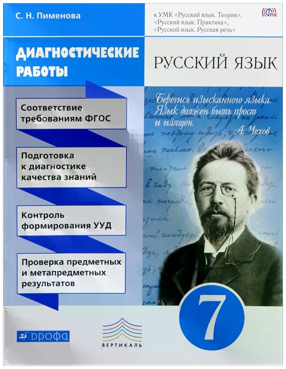 Русский язык.7 класс. Диагностические работы. Вертикаль. - фото №1