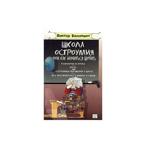 Биллевич В.В. "Школа остроумия, или Как научиться шутить"