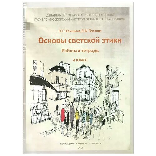 О. С. Клишина, Е. Ф. Теплова "Основы светской этики. 4 класс. Рабочая тетрадь" офсетная