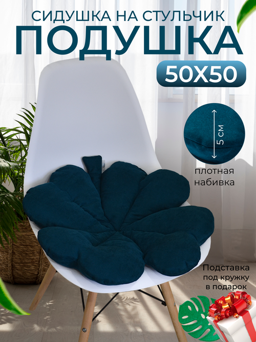 Подушка на стул в форме клевера 50х50, темно бирюзовый