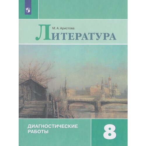 ФГОС Аристова М. А. Литература 8кл. Диагностические работы (к учеб. Коровиной В. Я.), (Просвещение, 20