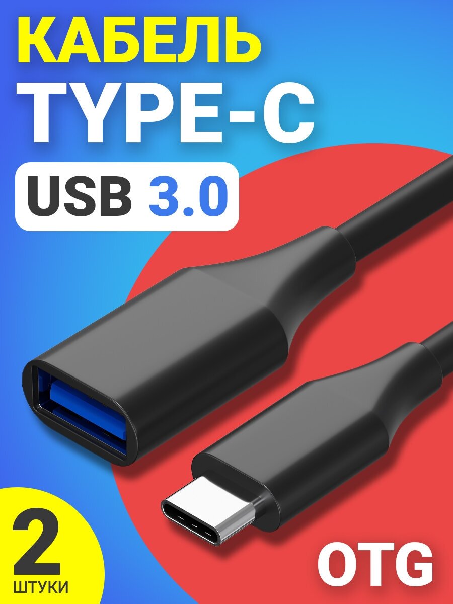 Адаптер переходник кабель GSMIN RTI-75 USB 3.0 (F) - Type-C (M) OTG, 2шт (Черный)