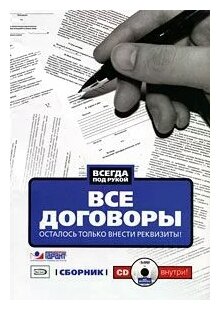 Л. В. Монетова "Все договоры. Осталось только внести реквизиты! (+ CD-ROM)"