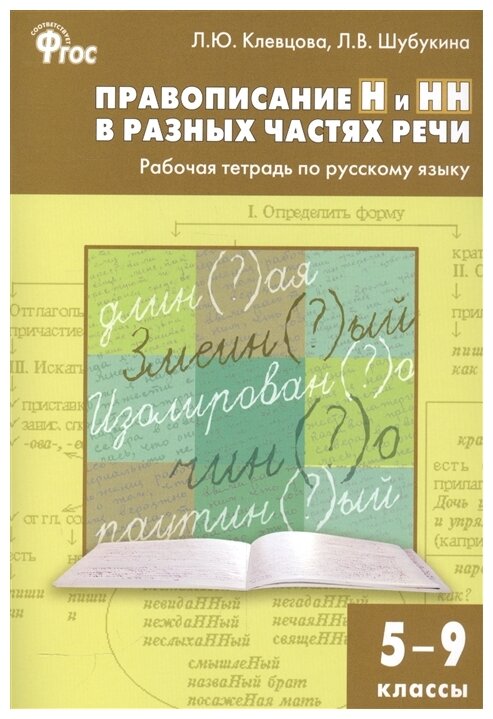 Русский язык. 5-9 классы. Правописание Н и НН в разных частях речи. Рабочая тетрадь. - фото №1