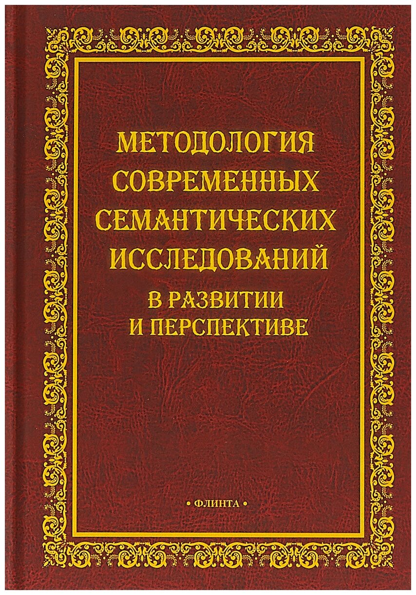 Методология современных семантических исследований - фото №1