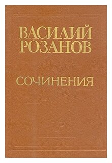 "Василий Розанов. Сочинения"