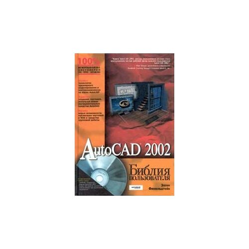 Э. Финкельштейн "AutoCAD 2002. Библия пользователя (+ CD-ROM)"