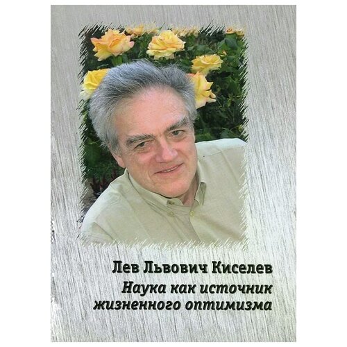 Л. Ю. Фролова, К. Л. Киселева, Е. С. Левина, С. Е. Твардовская "Наука как источник жизненного оптимизма"