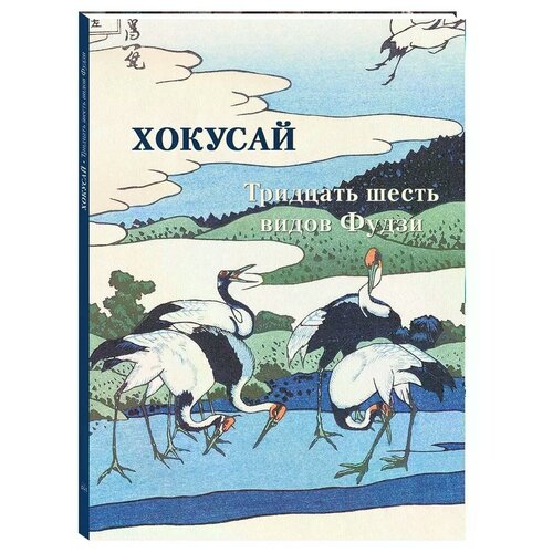 Астахов А. "Хокусай. Тридцать шесть видов Фудзи"