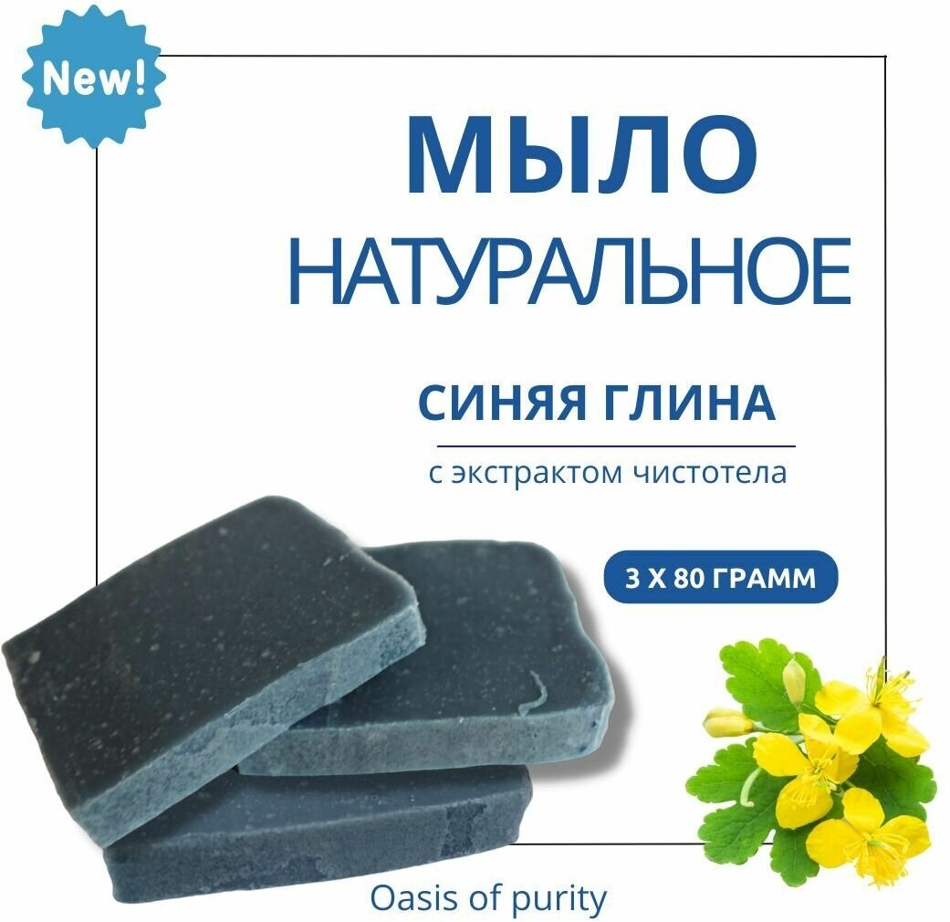 Натуральное твердое мыло ручной работы Oasis of purity Синяя глина с экстрактом чистотела / 3 куска по 80 грамм