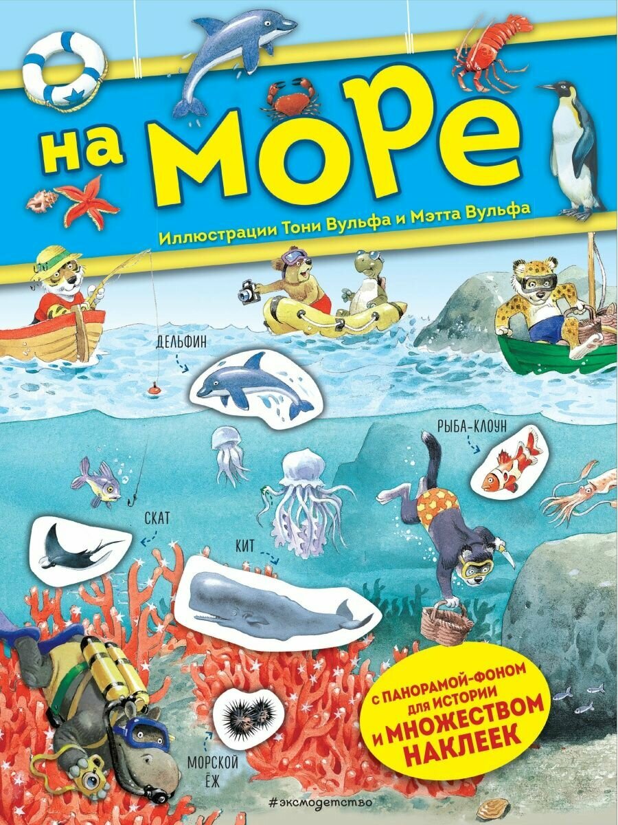 На море. Книга с наклейками.