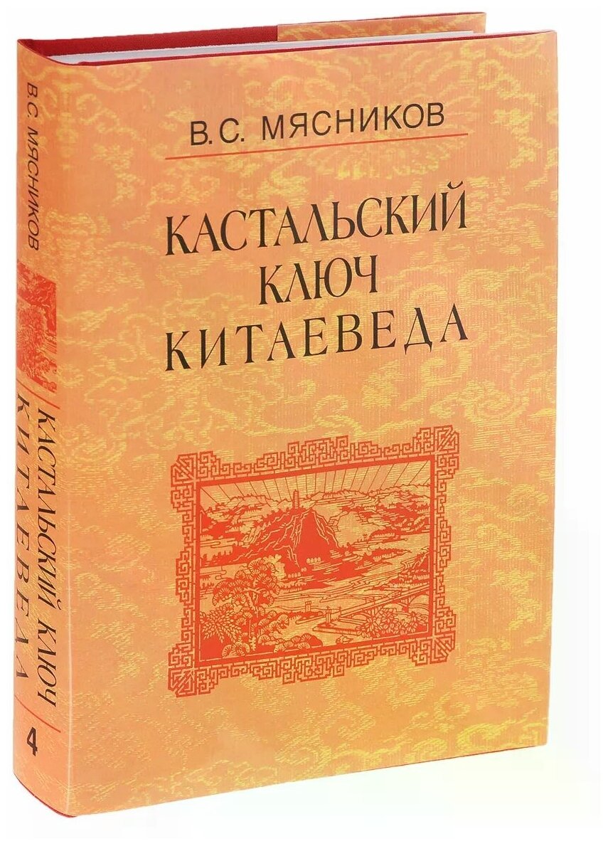 Кастальский ключ китаеведа. Сочинения в 7-ми томах. Том 4. Квадратура китайского круга - фото №1